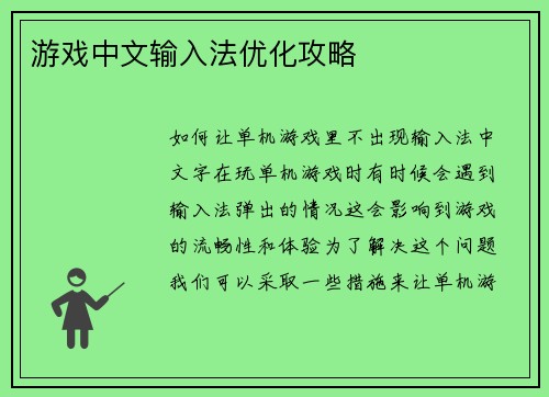 游戏中文输入法优化攻略
