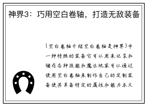神界3：巧用空白卷轴，打造无敌装备