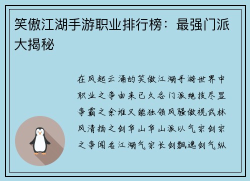 笑傲江湖手游职业排行榜：最强门派大揭秘