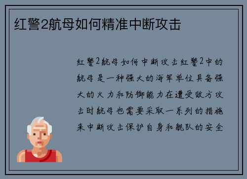 红警2航母如何精准中断攻击