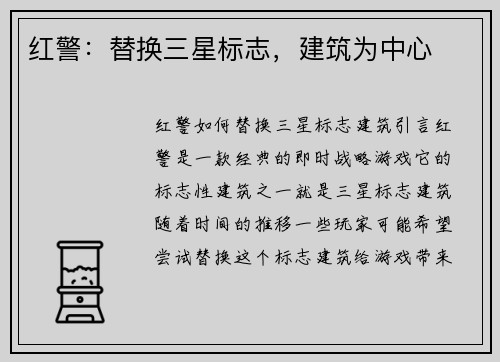 红警：替换三星标志，建筑为中心