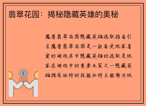 翡翠花园：揭秘隐藏英雄的奥秘