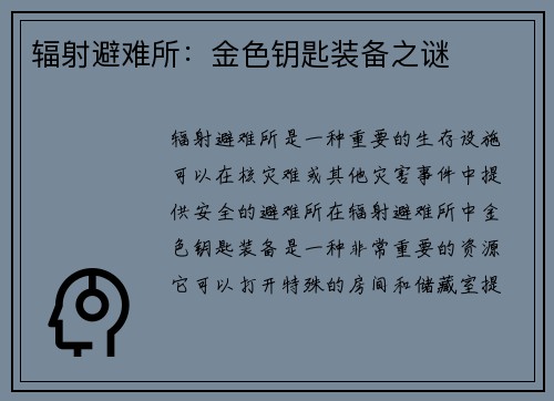 辐射避难所：金色钥匙装备之谜