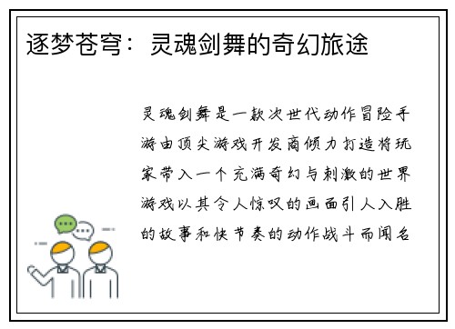 逐梦苍穹：灵魂剑舞的奇幻旅途