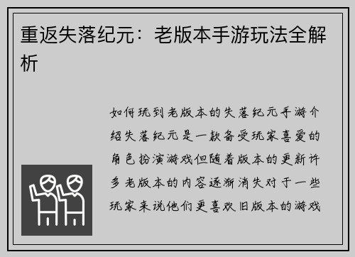 重返失落纪元：老版本手游玩法全解析