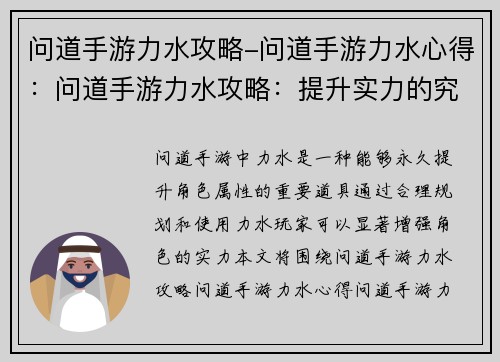 问道手游力水攻略-问道手游力水心得：问道手游力水攻略：提升实力的究极指南