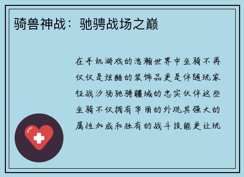 骑兽神战：驰骋战场之巅