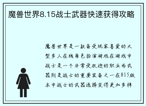 魔兽世界8.15战士武器快速获得攻略