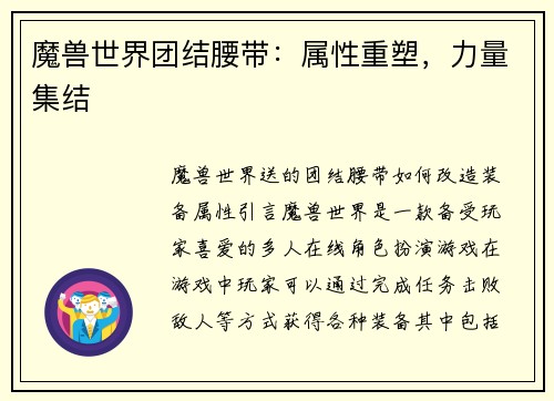 魔兽世界团结腰带：属性重塑，力量集结