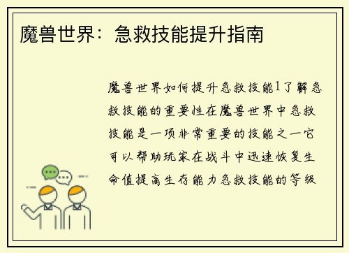 魔兽世界：急救技能提升指南