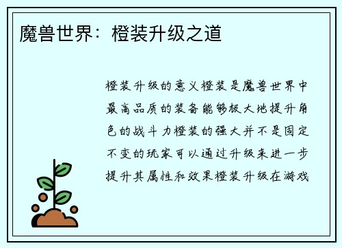 魔兽世界：橙装升级之道