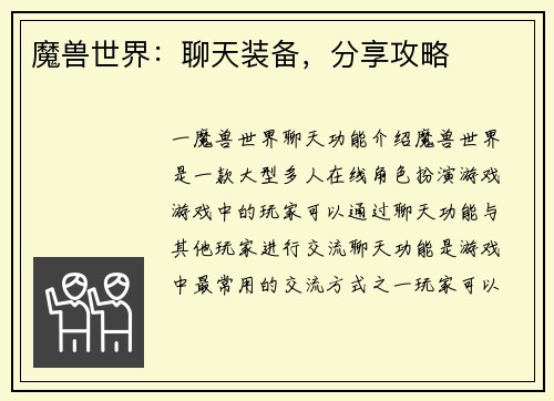 魔兽世界：聊天装备，分享攻略