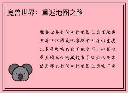魔兽世界：重返地图之路