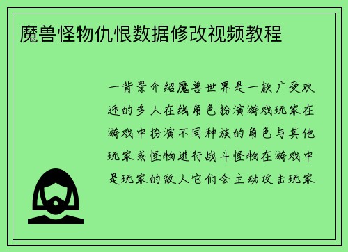 魔兽怪物仇恨数据修改视频教程