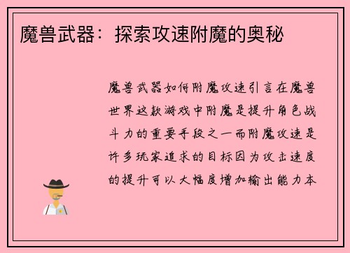 魔兽武器：探索攻速附魔的奥秘