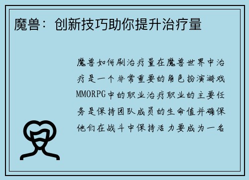 魔兽：创新技巧助你提升治疗量