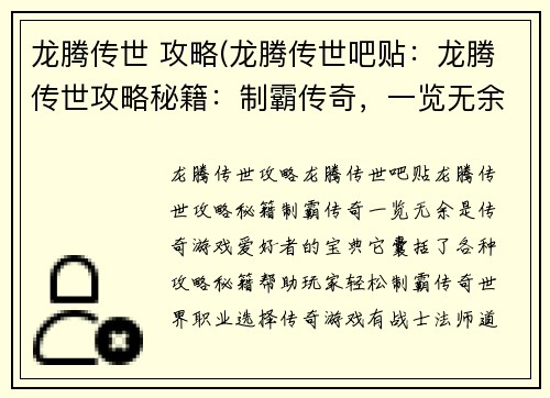 龙腾传世 攻略(龙腾传世吧贴：龙腾传世攻略秘籍：制霸传奇，一览无余)