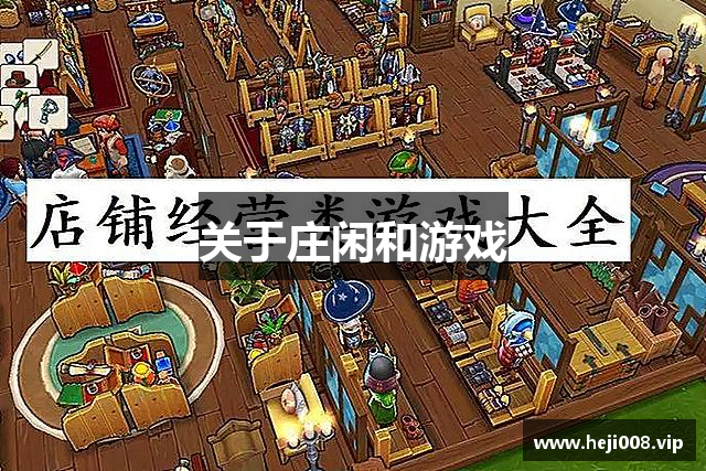 关于庄闲和游戏