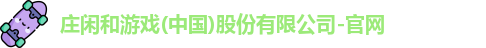 庄闲和游戏